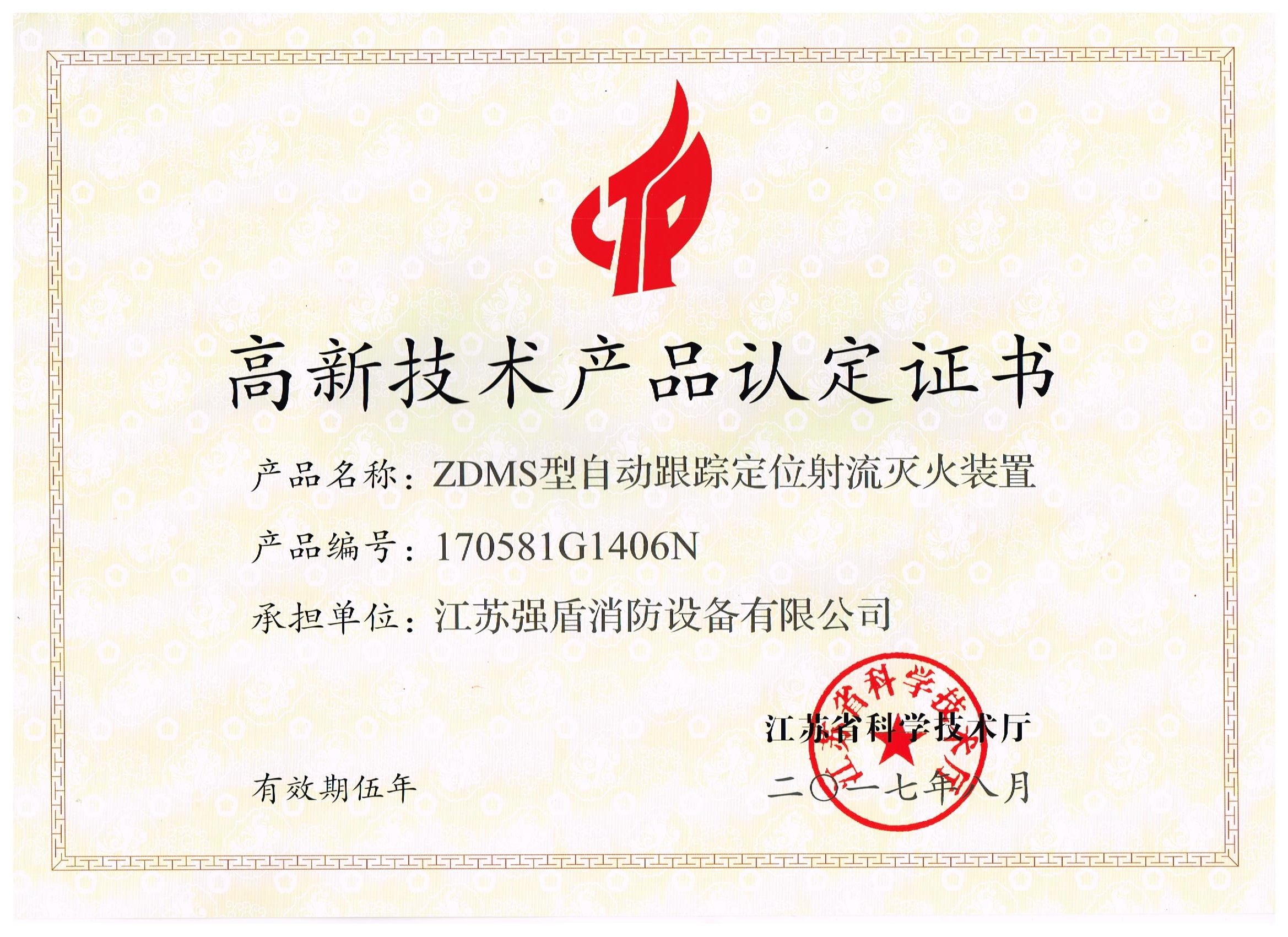 ZDMS型自動消防炮高新技術產(chǎn)品認定證書 ZDMS型自動消防炮高新技術產(chǎn)品認定證書